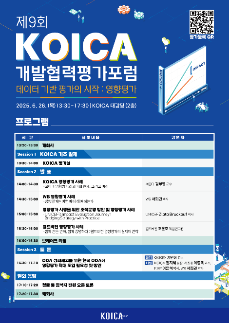 코이카, 제9회 개발협력평가포럼 개최