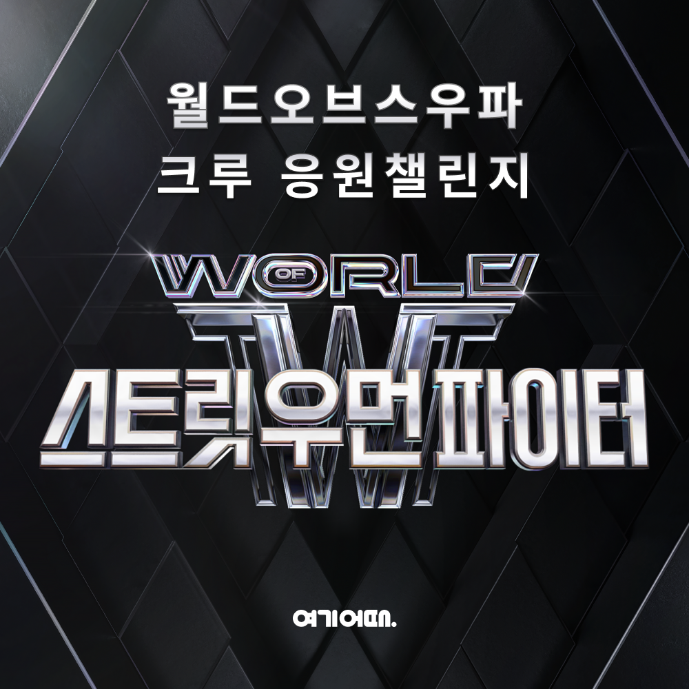 여기어때-월드 오브 스우파, 여기어때 챌린지 진행