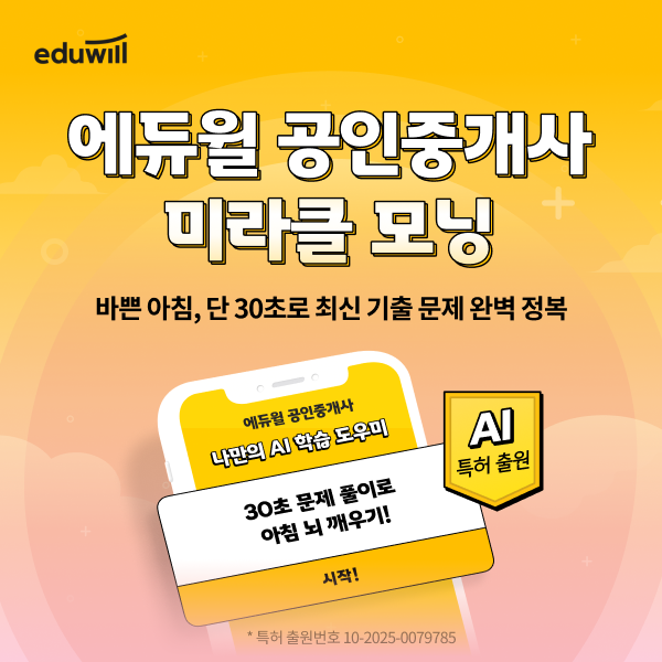 에듀윌, ‘미라클모닝 AI 오답 추천 서비스’ 특허 출원