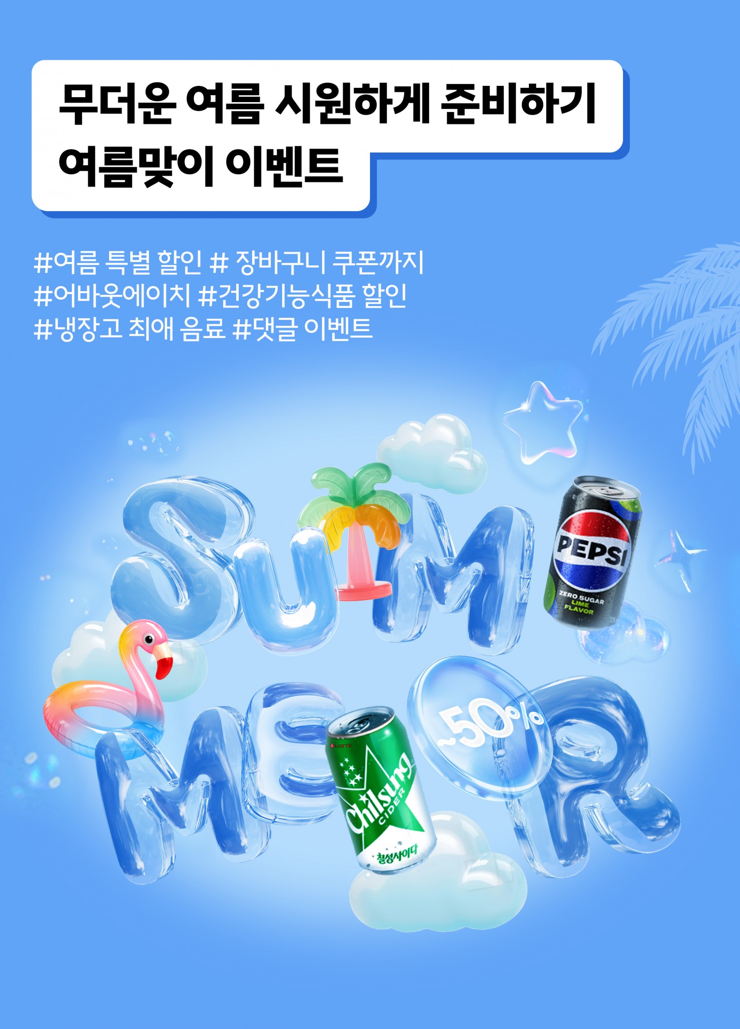 롯데칠성음료, 칠성몰 ‘여름 시즌 기획전’ 실시