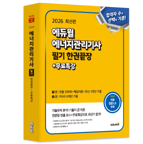 에듀윌, 2026 에너지관리기사 교재 출간