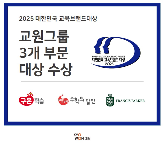 교원그룹, ‘2025 대한민국 교육브랜드 대상’ 3개 부문 수상