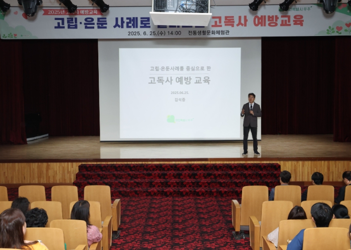 무주군, 고독사 예방을 위한 특별 교육 실시