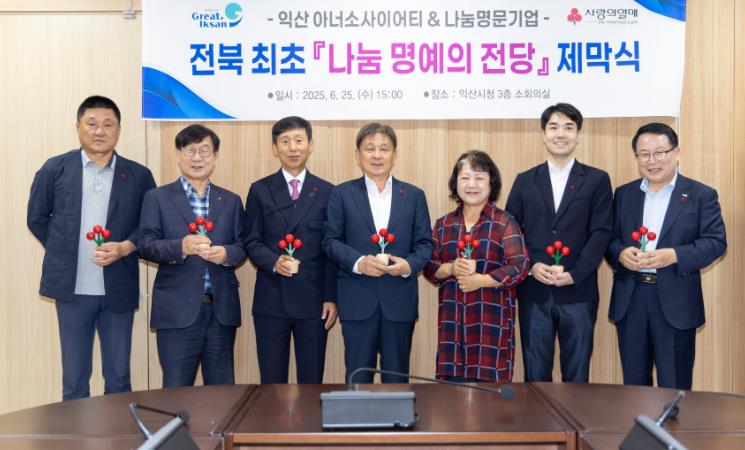 '나눔의 도시 익산', 기부문화 확산의 중심에 서다