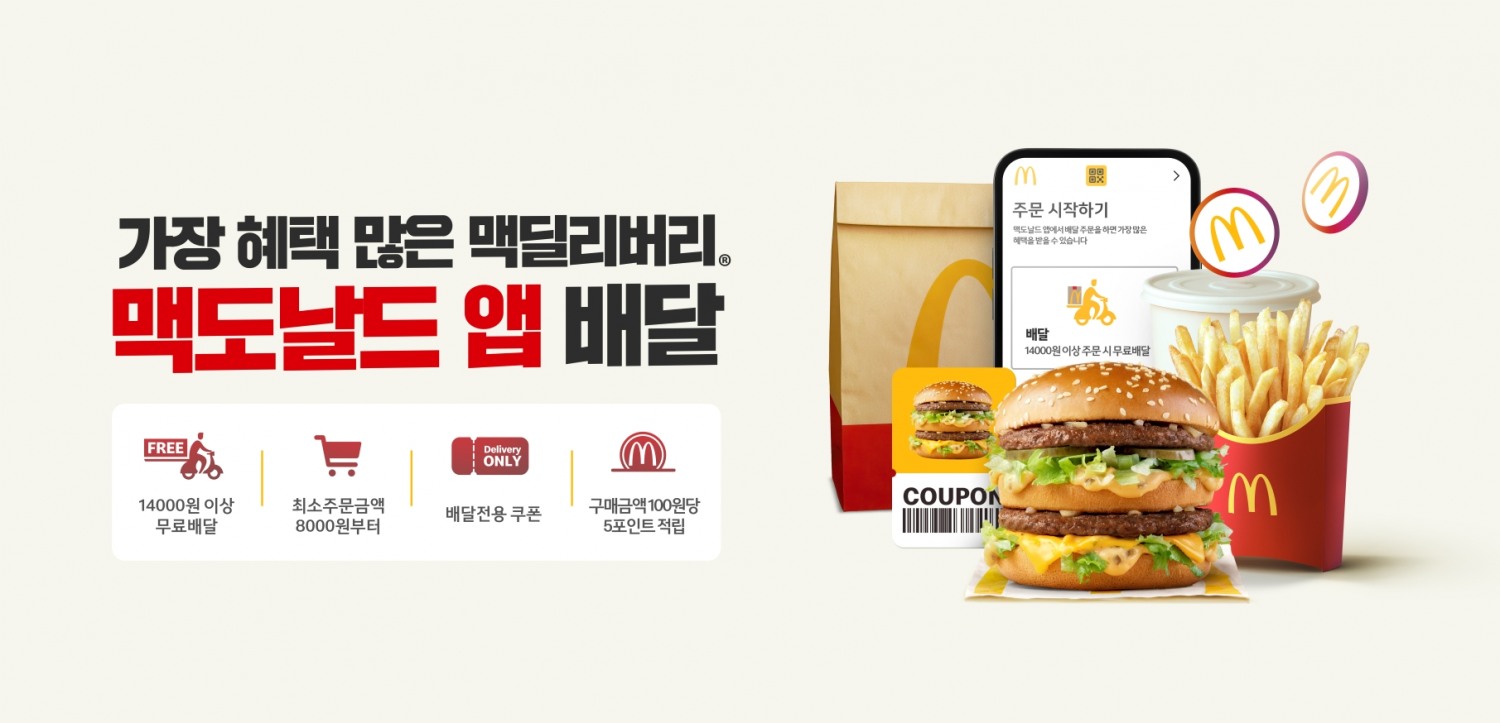한국맥도날드, 공식 앱 배달 주문 장착