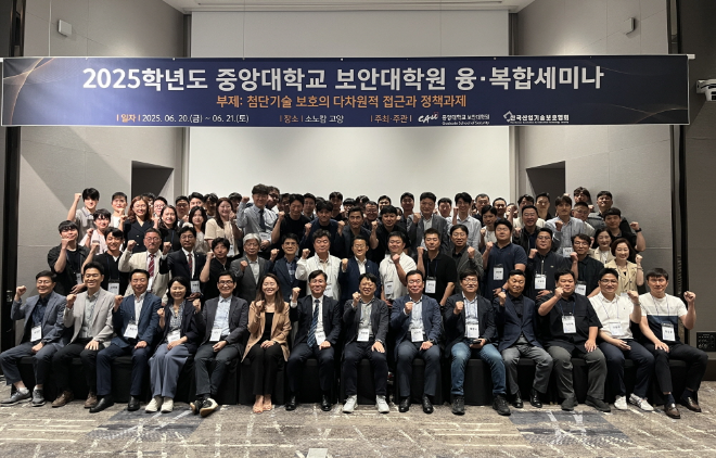 중앙대, ‘2025학년도 보안대학원 융·복합세미나’ 성료