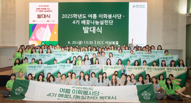 이화여대, 2025 여름 이화봉사단 및 4기 배꽃나눔실천단 발대식 개최