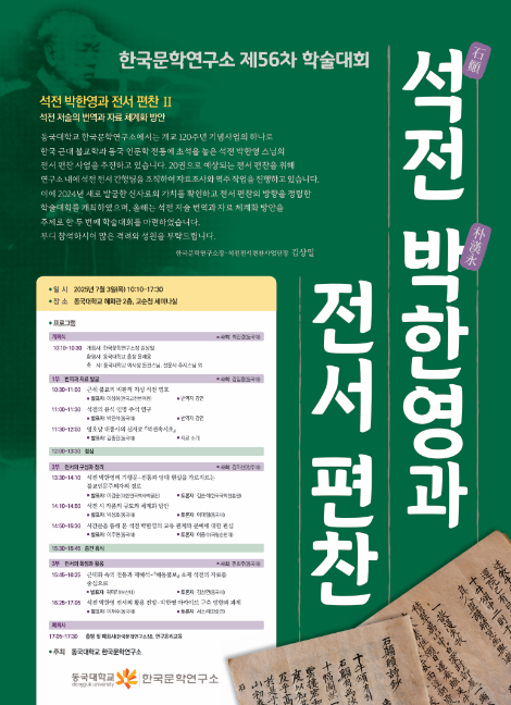 동국대 한국문학연구소, ‘석전 박한영과 전서 편찬 Ⅱ’ 학술대회 개최