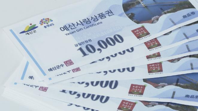 예산사랑상품권