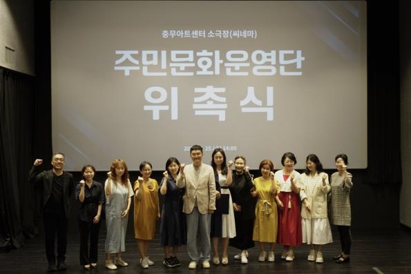 6월 25일 충무아트센터 소극장(씨네마)에서 열린 주민문화운영단 위촉식에서 참석자들이 기념 촬영을 하고 있다.