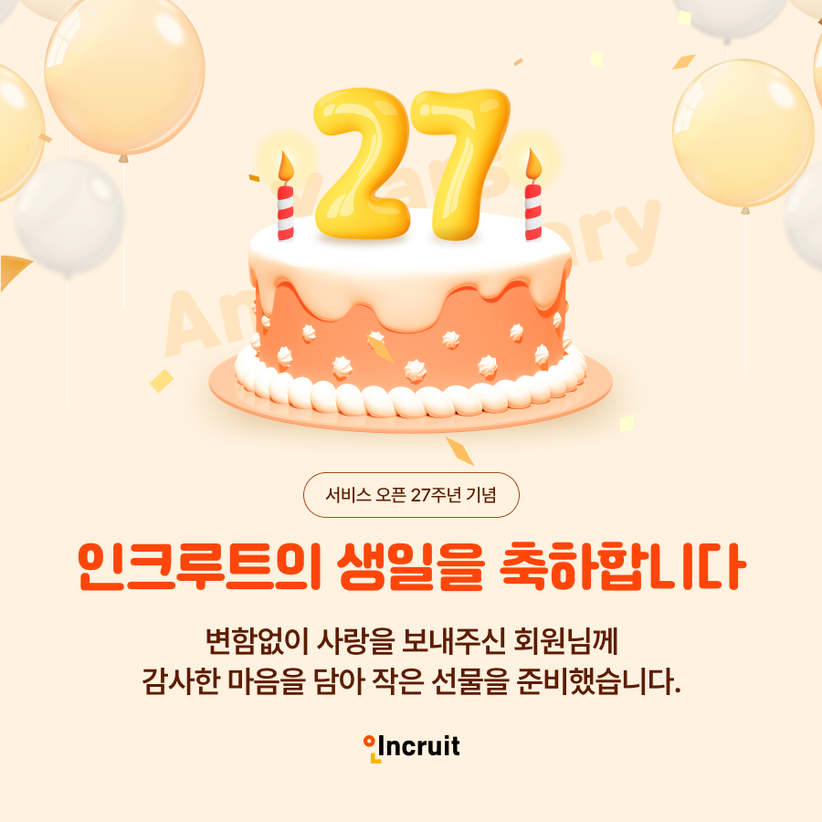 인크루트, 오픈 27주년 기념 ‘생일 축하 이벤트’ 실시