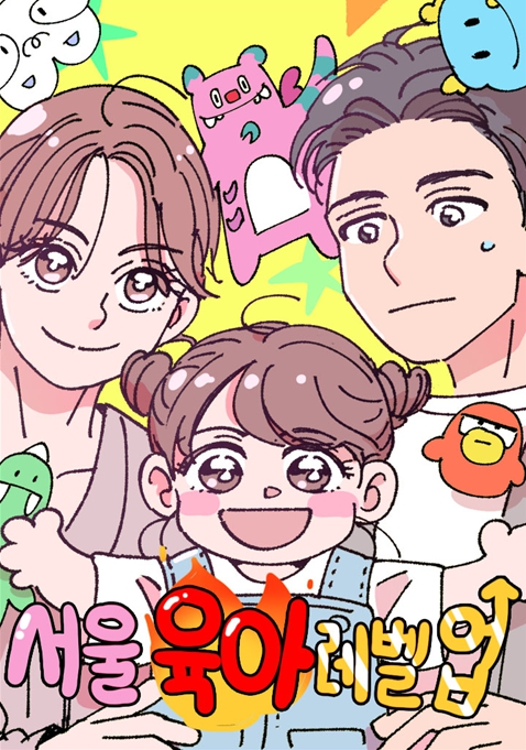 '서울 육아 레벨업' 포스터