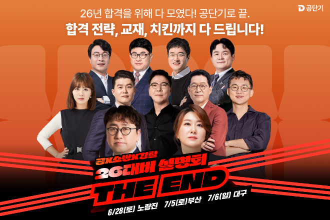 공단기·소방단기·경폴카, 2026 공무원 시험 대비 오프라인 설명회 개최