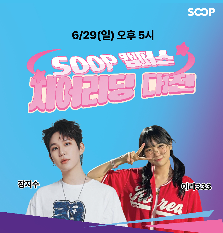 SOOP, ‘SOOP 캠퍼스 치어리딩 대전’ 진행