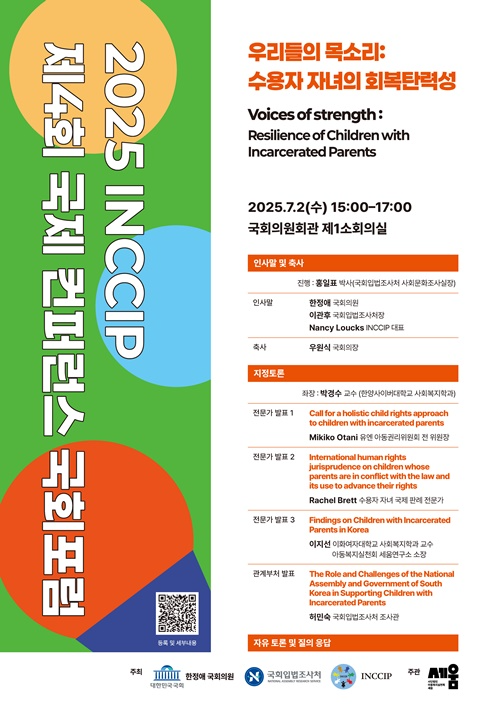 제4회 INCCIP 국제 컨퍼런스 국회포럼 공식 포스터. (제공=아동복지실천회 세움)