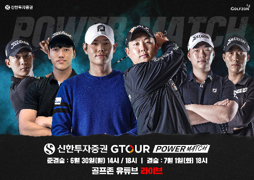 골프존, 신한투자증권 GTOUR 파워매치 결승전 실시