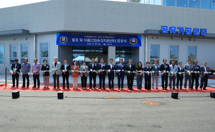고창군, 발효 및 식품산업육성지원센터 준공식