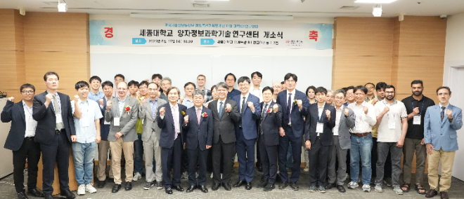 세종대, 양자정보과학기술연구센터(QISTC) 개소식 및 워크샵 성료