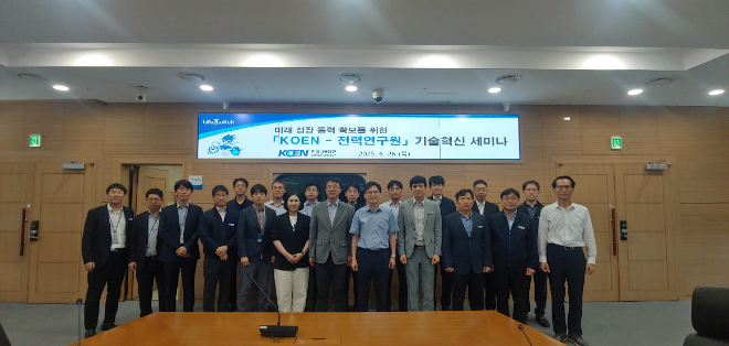 남동발전–전력연구원, 기술혁신 세미나 개최