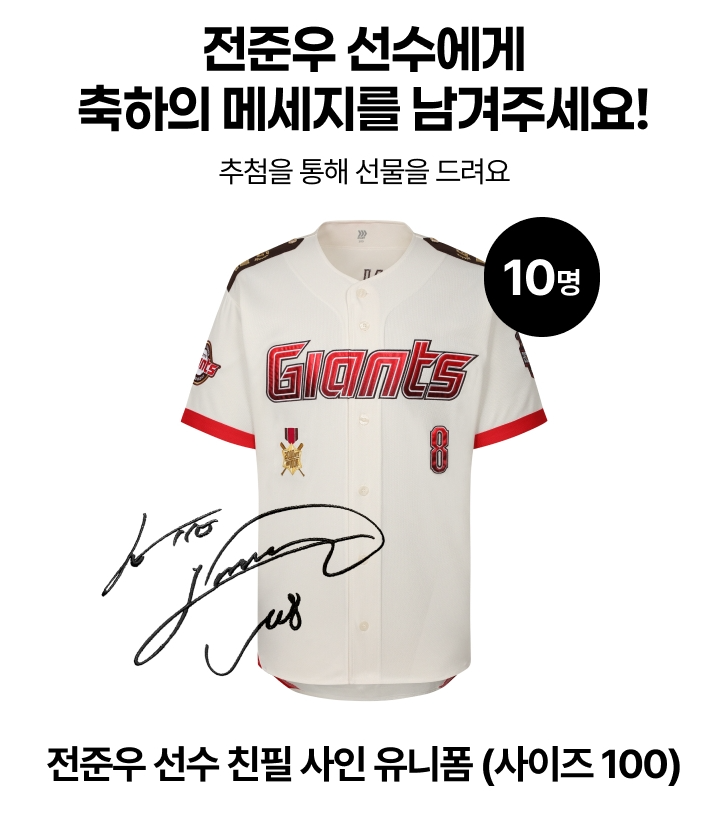 롯데온, 전준우 친필 사인 유니폼 증정 이벤트 진행