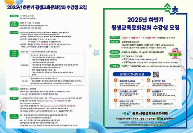 속초시, 2025년 하반기 평생학습 강좌 수강생 모집
