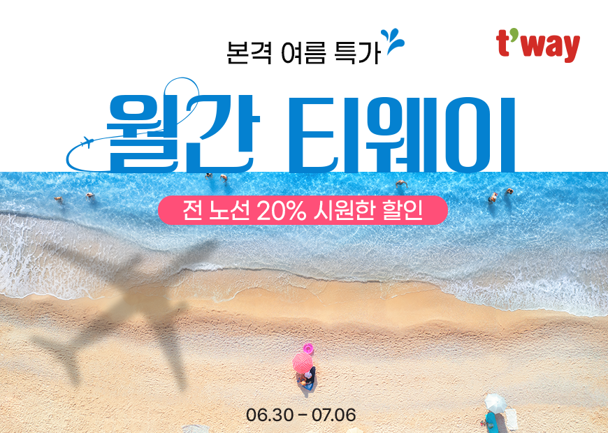 티웨이항공, 7월 월간티웨이 특가 프로모션 진행