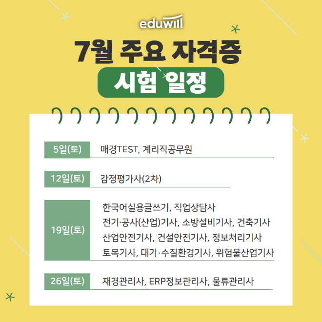 에듀윌, 7월 계리직공무원·감정평가사 등 주요 자격증 시험 일정 공개