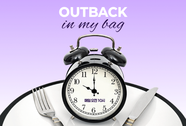 아웃백, 자사앱 ‘아웃백 in my bag’ 이벤트 진행