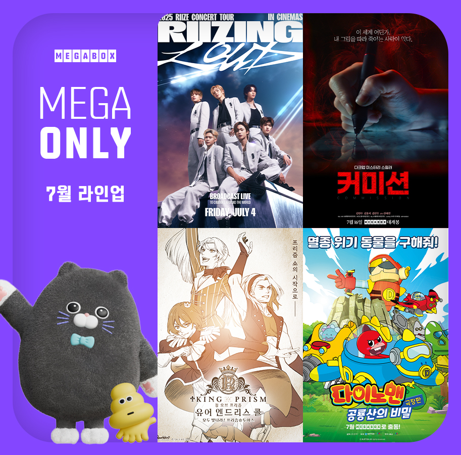 메가박스, ‘메가 온리’ 7월 라인업 진행