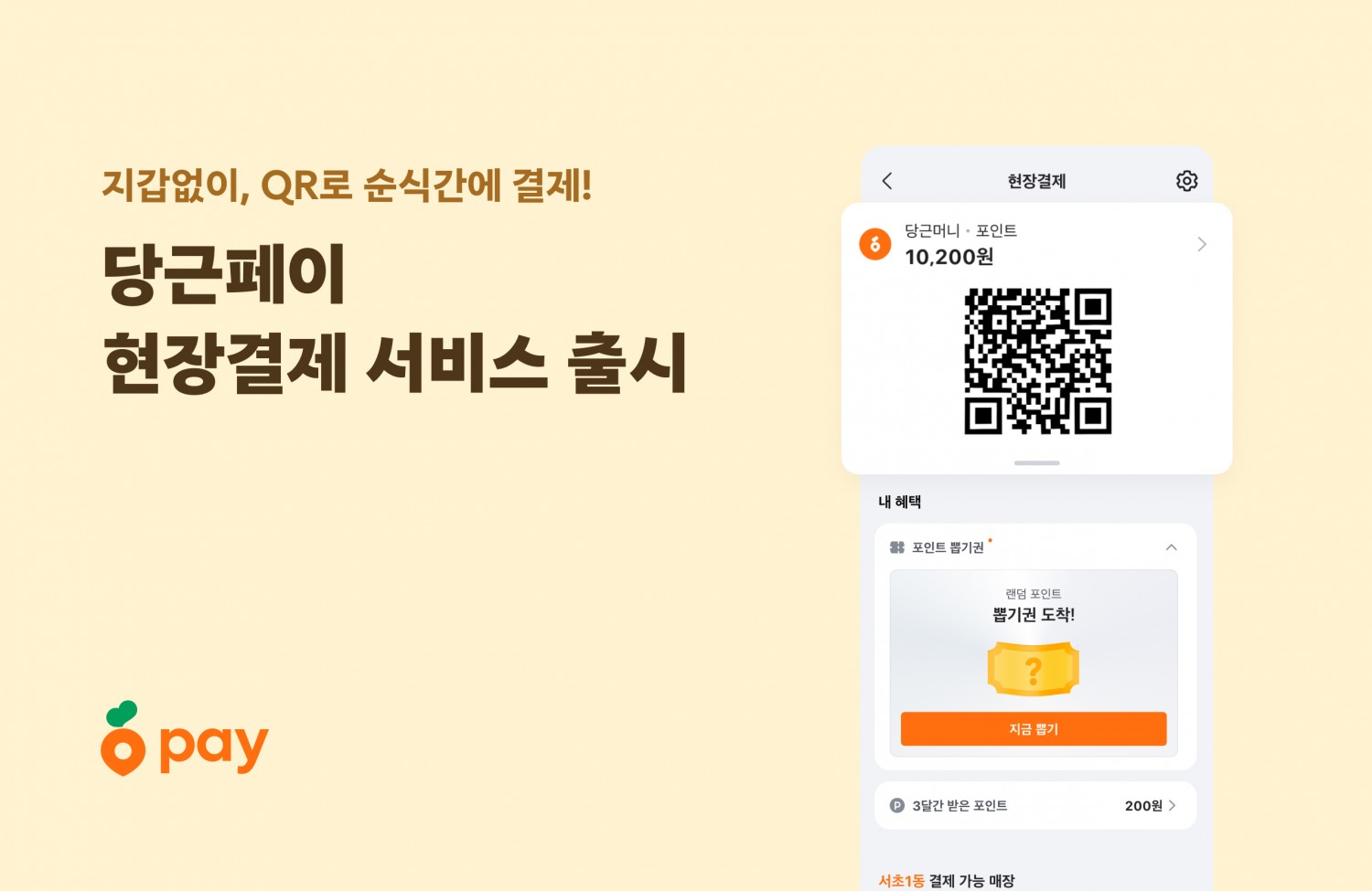 당근페이 ‘현장 결제’ 서비스 열어