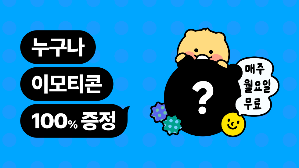 카카오, 정기 무료 이모티콘 증정 이벤트 실시