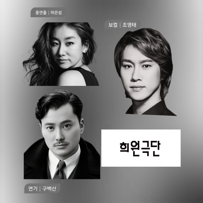 희원극단 총연출 하은섬, 보컬 조영태, 연기 구백산