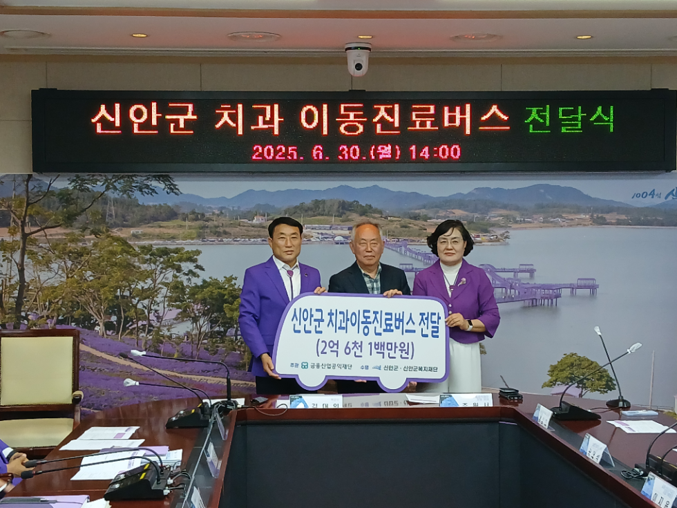 신안군수 권한대행 김대인 부군수(왼쪽), 금융산업공익재단 추원서 상임이사(가운데), 신안군복지재단 강정희 이사장(오른쪽)이 지난 30일 신안군청에서 '도서낙도 의료취약지 치과이동차량 운영지원 사업' 치과진료 차량 전달식을 가졌다. 사진=금융산업공익재단