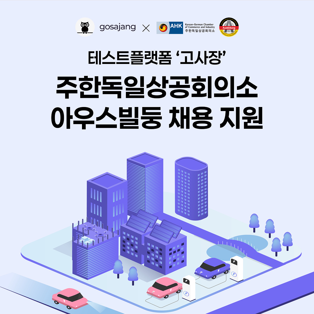 테스트플랫폼 ‘고사장’, 주한독일상공회의소 ‘아우스빌둥’ 채용 지원