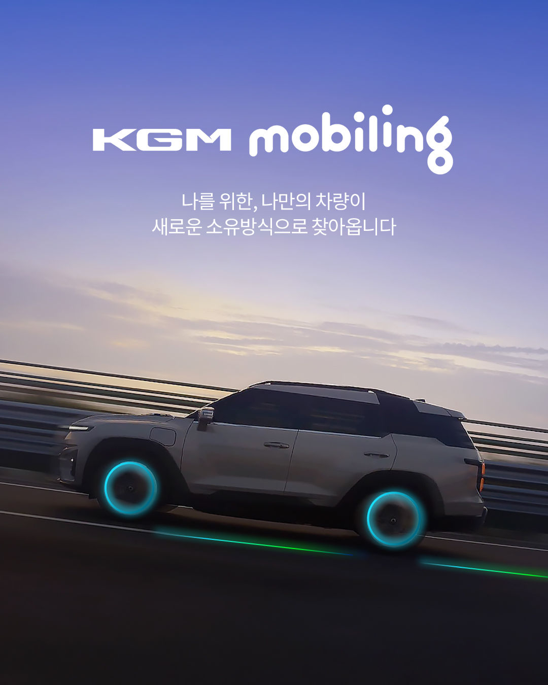 KGM, 구독 서비스 ‘KGM 모빌링’ 출시