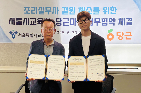 당근, ‘조리실무사 채용 확대’ 업무협약 체결