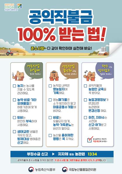 전남농관원, 공익직불제 준수사항 이행 여부 점검