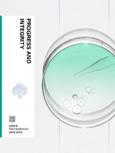 유한양행, 2025년 지속가능경영보고서 ‘PROGRESS AND INTEGRITY’ 발간