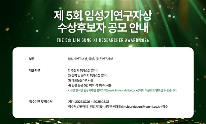 임성기재단, 제5회 임성기연구자상 공모
