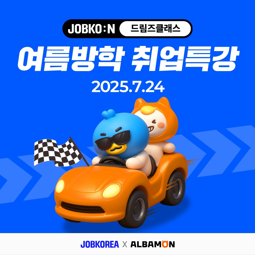 잡코리아x알바몬, 여름방학 취업 특강 '잡코온 드림즈클래스' 진행