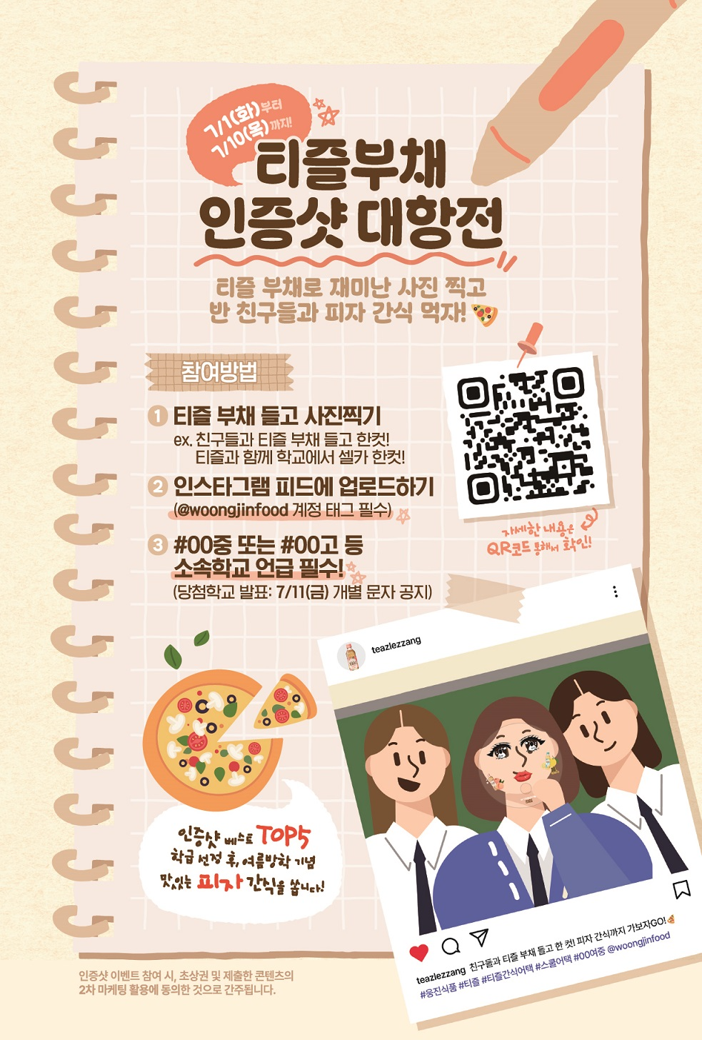 웅진식품, ‘티즐 부채 인증샷 대항전’ 이벤트 실시