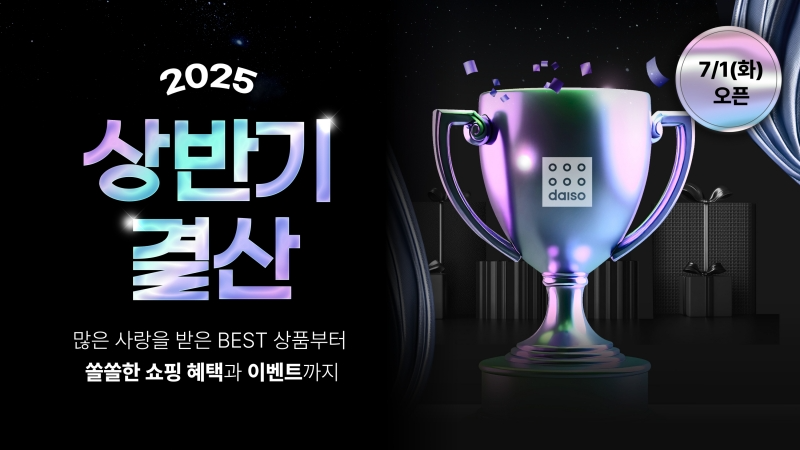 다이소몰, ‘2025 상반기 결산’ 행사 실시