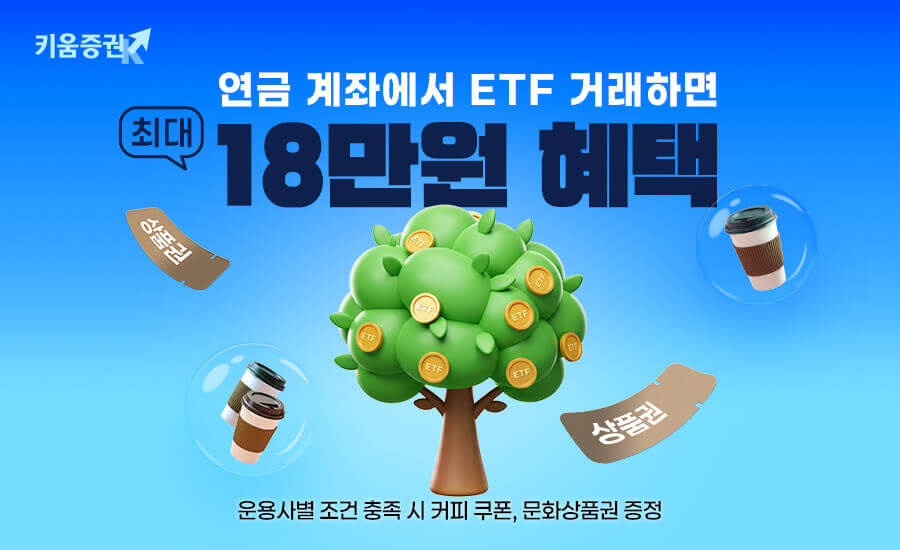키움증권, 연금계좌 ETF 거래 이벤트 진행