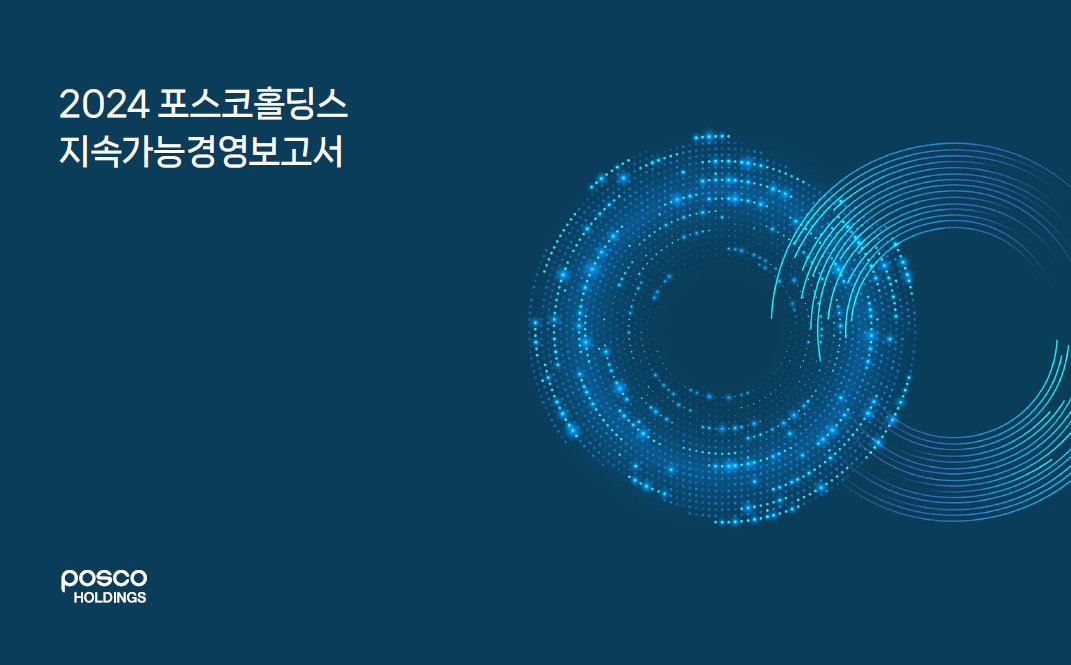 2024 포스코홀딩스 지속가능경영보고서 표지
