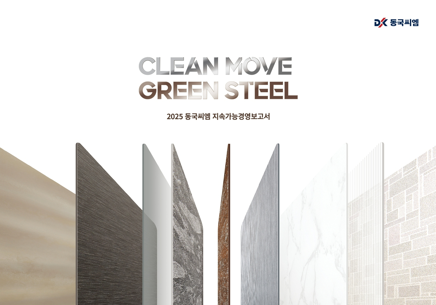 동국제강그룹, 하이퍼 전기로 기술 등 성과 담은 ‘지속가능경영보고서’ 발간