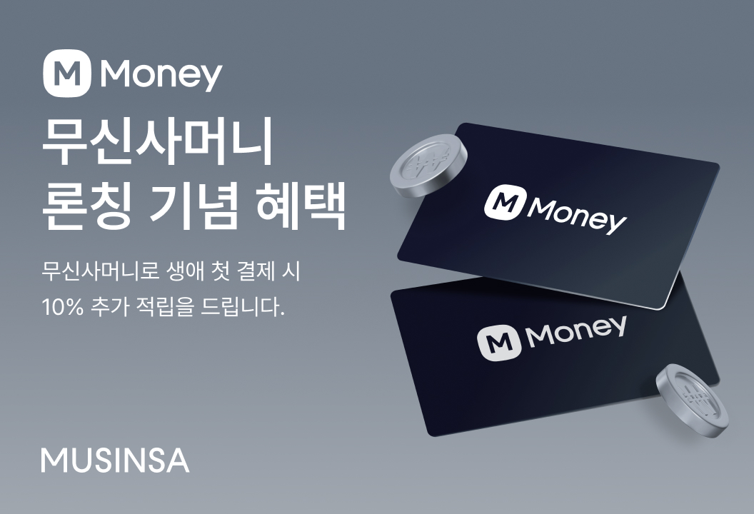 무신사, '무신사머니&선물하기 상품권' 선보여