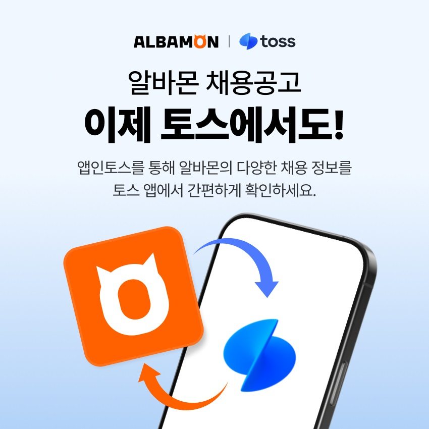 알바몬 공고, ’앱인토스와 제휴 서비스 선보여