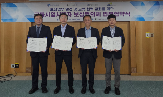 SH공사 등 4개 기관, ‘공익사업 보상 업무 협의체’ 발족