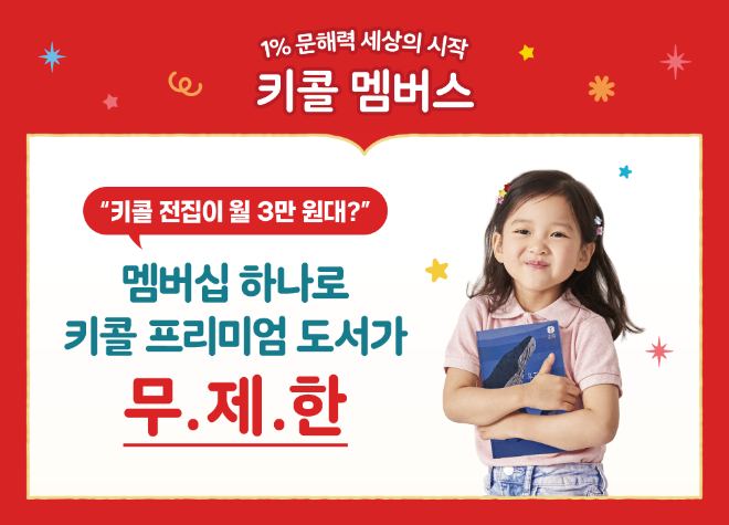 키즈스콜레, 프리미엄 도서 무제한 이용 멤버십 ‘키콜 멤버스’ 출시