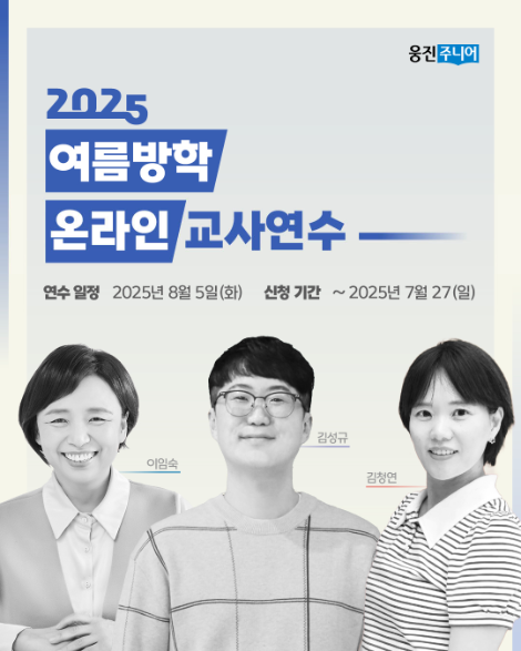 웅진씽크빅, 2025 여름방학 온라인 교사 연수 진행